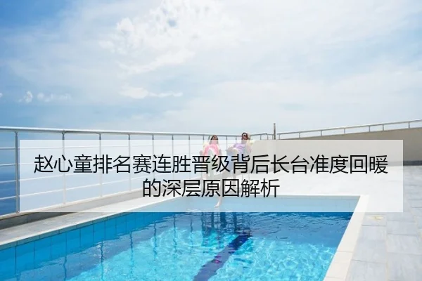 赵心童排名赛连胜晋级背后长台准度回暖的深层原因解析